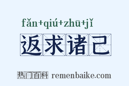 返求诸己是什么意思的图片
